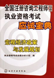 宏觀經(jīng)濟政策與發(fā)展規(guī)劃 全國注冊咨詢工程師投資執(zhí)業(yè)資格考試應試精要