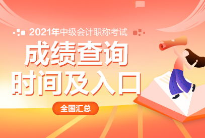 中公財(cái)經(jīng) 江蘇省2021年中級會(huì)計(jì)職稱考試成績查詢?nèi)肟诩敖?jīng)濟(jì)信息咨詢指南