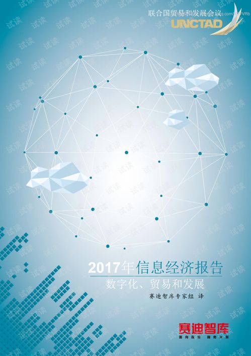從碎片到全景 2017年信息經(jīng)濟(jì)報(bào)告下的數(shù)字化貿(mào)易與發(fā)展重構(gòu)